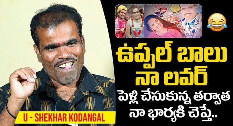 Natanam Star U Shekhar : ఉప్పల్ బాలు నా లవర్ .. నటనం స్టార్ యు శేఖర్ షాకింగ్ వ్యాఖ్యలు..!