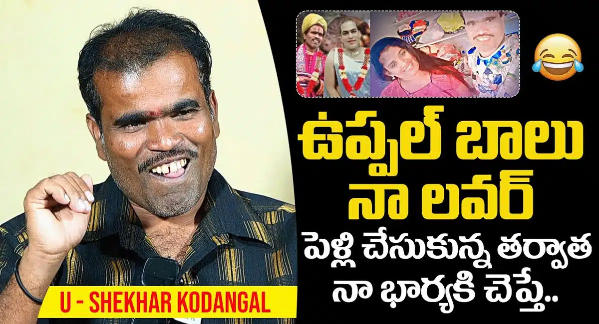 Natanam Star U Shekhar : ఉప్పల్ బాలు నా లవర్ .. నటనం స్టార్ యు శేఖర్ షాకింగ్ వ్యాఖ్యలు..!