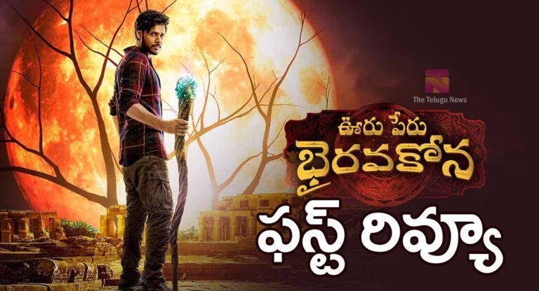 Ooru Peru Bhairavakona Movie Review : ఊరు పేరు భైరవకోన మూవీ రివ్యూ అండ్ రేటింగ్..!