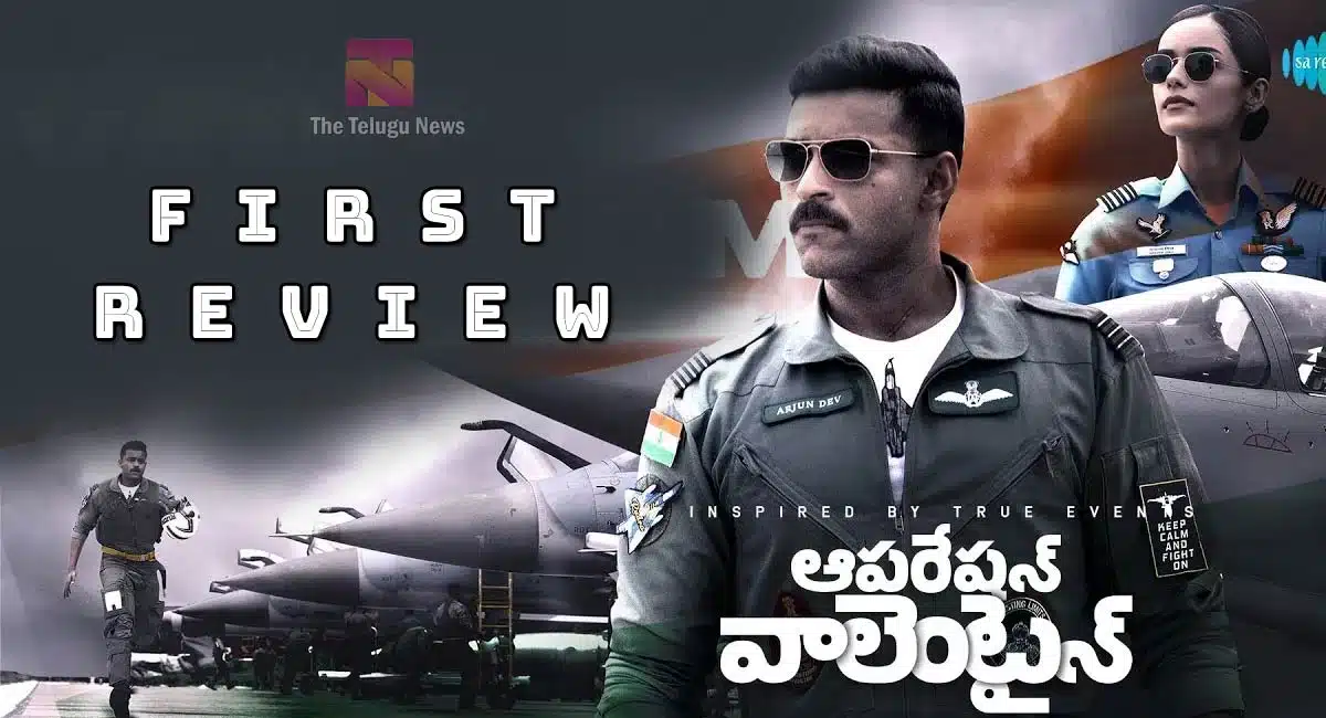 Operation Valentine Movie Review : ఆపరేషన్ వాలెంటైన్ మూవీ ఫ‌స్ట్‌ రివ్యూ అండ్ రేటింగ్..!