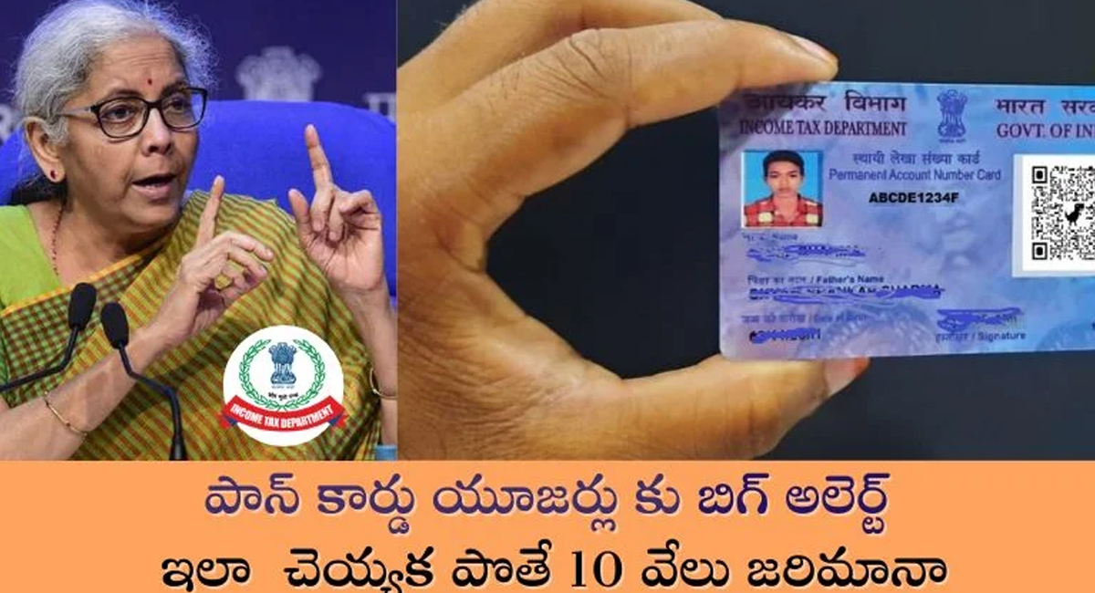 Pan Card : పాన్ కార్డు ఉన్నవారు బి అలర్ట్.. ఇది ఉంటే 10 వేలు జరిమానా తప్పదు…!