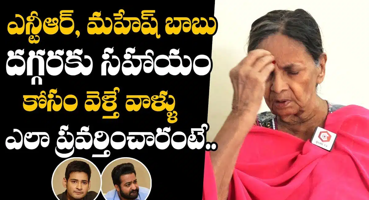 Pavala Syamala : జూనియర్ ఎన్టీఆర్ , మహేష్ బాబు దగ్గరకు సహాయం కోసం వెళ్తే వాళ్ళు ఎలా ప్రవర్తించారో చెప్పిన పావలా శ్యామల..!