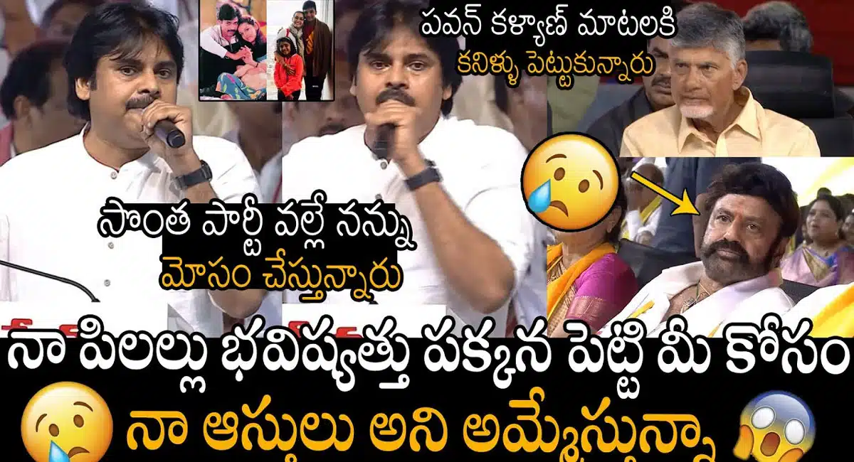 Pawan Kalyan : నా పిల్ల‌ల భ‌విష్య‌త్తు ప‌క్క‌న పెట్టి నా ఆస్తులు అమ్మేస్తున్న‌.. పవన్ కళ్యాణ్...!