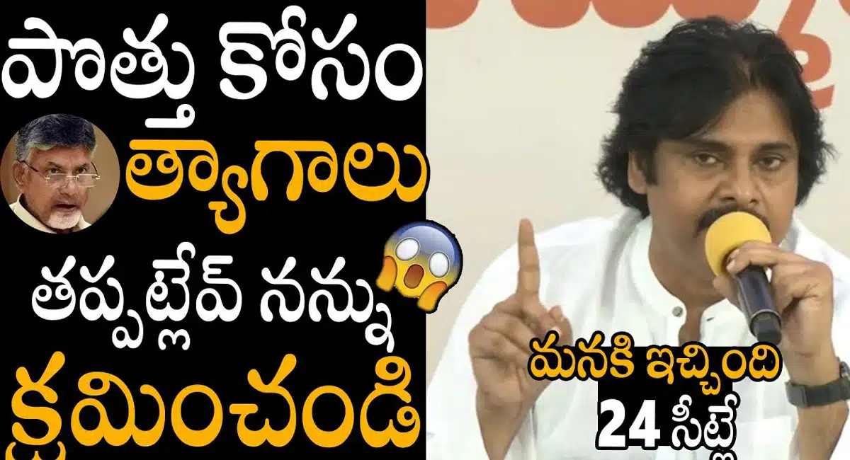 Pawan kalyan : పొత్తు కోసం త్యాగాలు తప్పట్లేదు.. న‌న్ను క్ష‌మించండి.. ప‌వ‌న్ క‌ళ్యాణ్‌..!