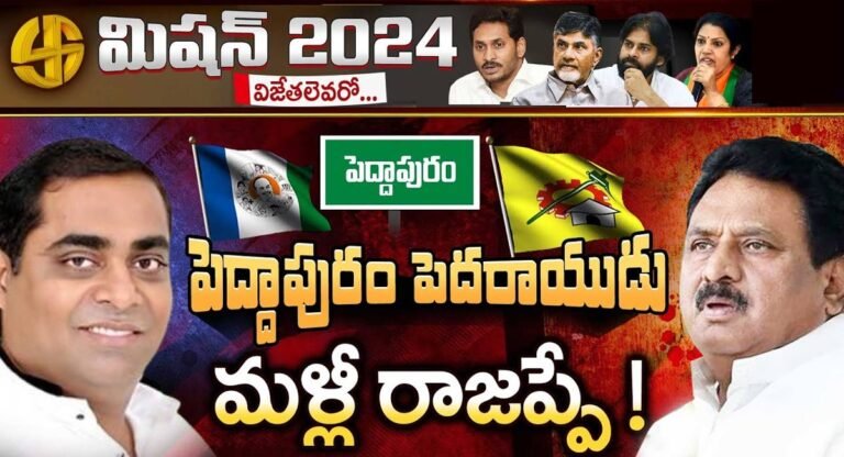 Peddapuram : పెద్దాపురం పెద్దరాయుడు మళ్ళీ రాజప్పే…!