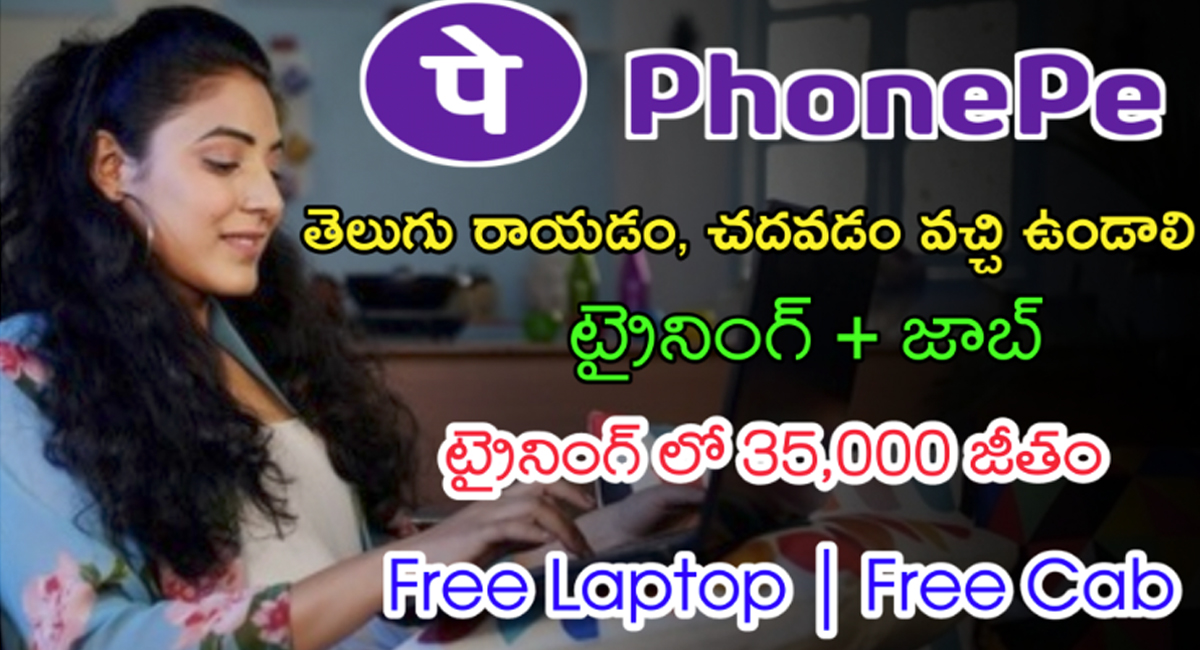 PhonePe Jobs : తెలుగు వారికి ఫోన్ పే లో భారీ ఉద్యోగాలు… ఎలా అప్లై చేయాలంటే…!