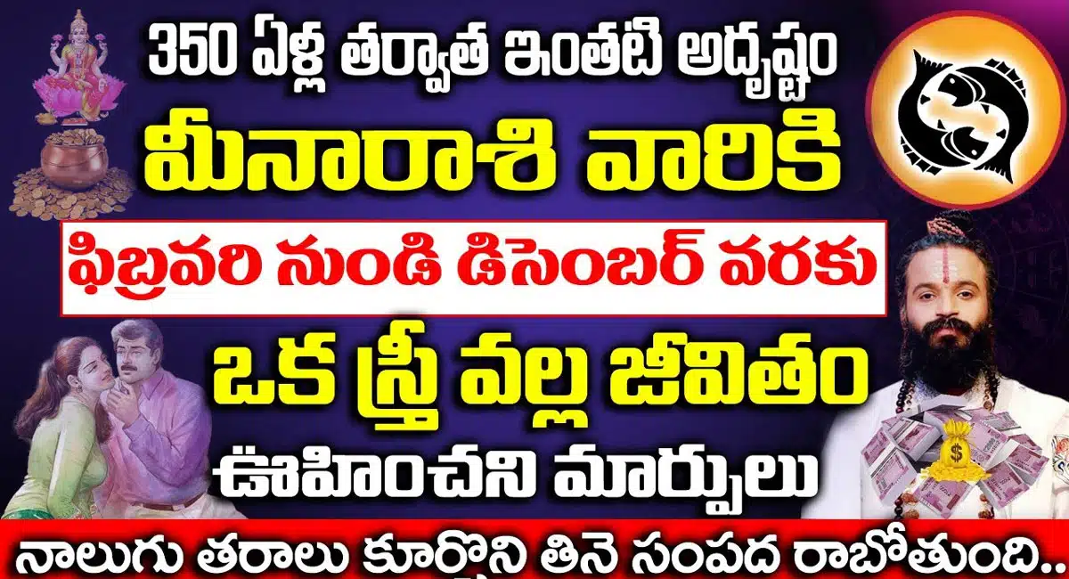 Pisces Horoscope : ఫిబ్రవరి నుంచి డిసెంబర్ వరకు మీన రాశి వారు జీవితంలో ఒక శ్రీ కారణంగా ఊహించని మార్పులు...!