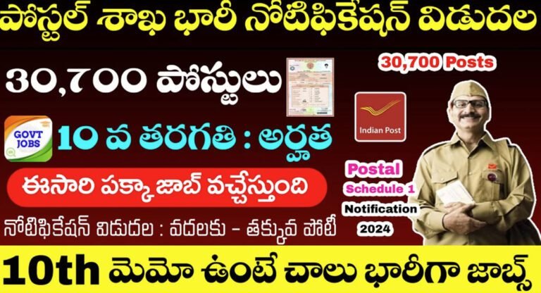Postal Department Jobs : పోస్టల్ డిపార్ట్మెంట్ భారీ నోటిఫికేషన్ విడుదల… 30,700 పోస్టుల భర్తీకి భారీ రిక్రూట్మెంట్…!