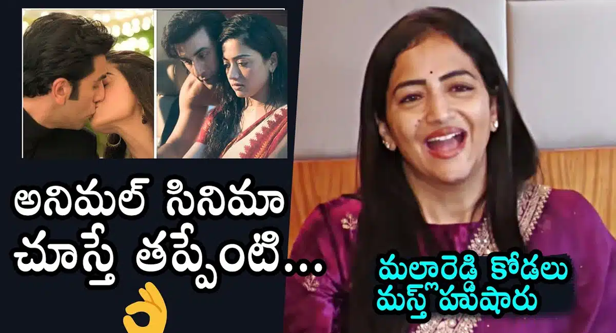 Preethi Reddy : యానిమల్ సినిమా గురించి ఫన్నీ కామెంట్స్ చేసిన మల్లారెడ్డి కోడలు..!