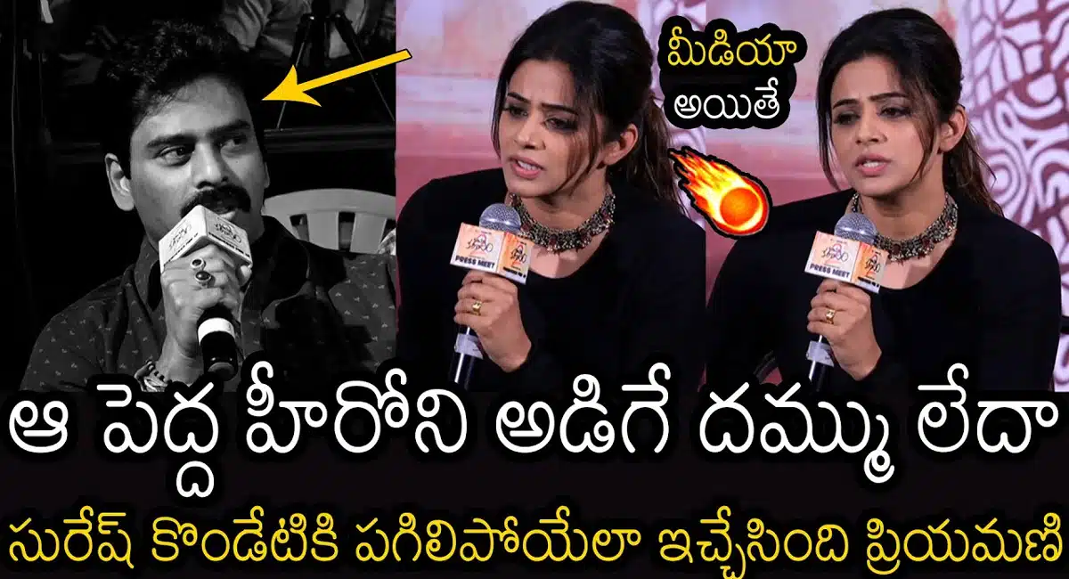 Priyamani : రిపోర్టర్ సురేష్ కొండేటి అడిగిన ప్రశ్నకి పగిలిపోయేలా ఆన్సర్ ఇచ్చిన ప్రియమణి ..!