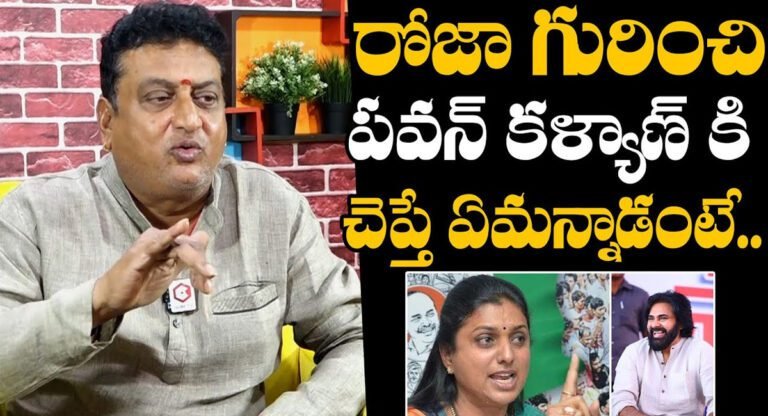 Prudhvi Raj : రోజా గురించి పవన్ కళ్యాణ్ కి చెప్తే ఏమన్నారంటే.. పృథ్వీరాజ్ ?
