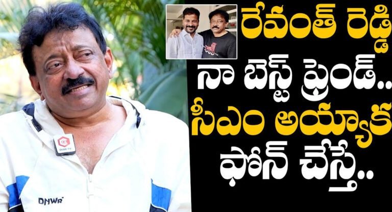 Ram Gopal Varma : వాడు నా బెస్ట్ ఫ్రెండ్… ముఖ్యమంత్రి రేవంత్ రెడ్డి గురించి రామ్ గోపాల్ వర్మ మాటల్లో…!