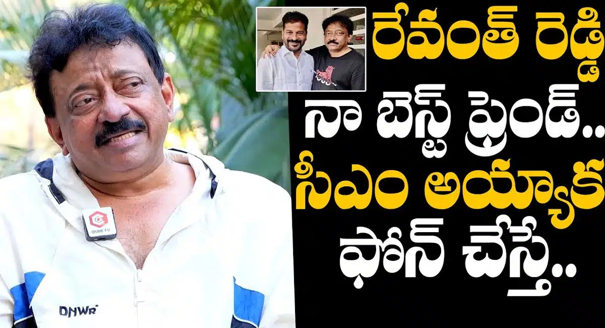 Ram Gopal Varma : వాడు నా బెస్ట్ ఫ్రెండ్... ముఖ్యమంత్రి రేవంత్ రెడ్డి గురించి రామ్ గోపాల్ వర్మ మాటల్లో...!