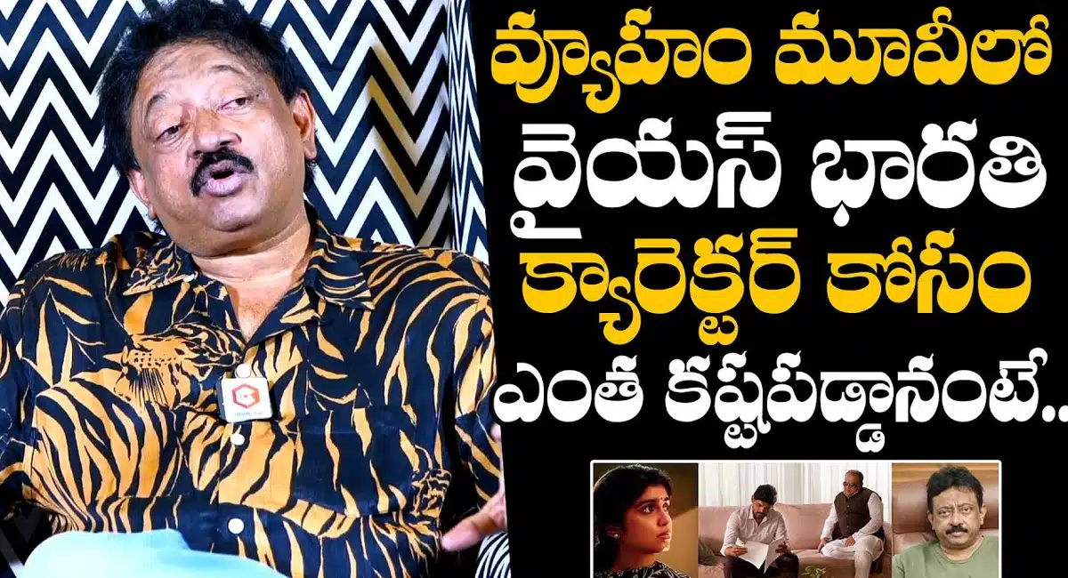 RGV : భారతి క్యారెక్టర్ ను అలా చూపించడానికి చాలా కష్టపడ్డ... రాంగోపాల్ వర్మ..!