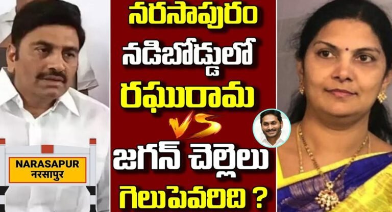 Raghu Rama Krishnam Raju – YS Jagan : నర్సాపురంలో గెలుపెవరిది.. రఘురామకృష్ణంరాజు VS వైయస్ జగన్..!!