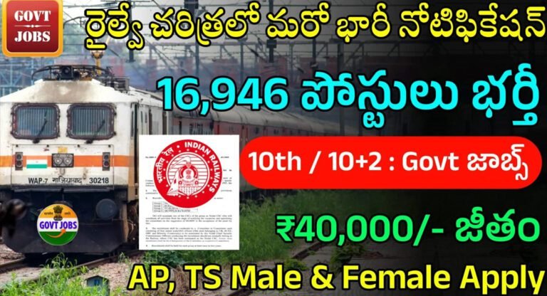 Railway Jobs : నిరుద్యోగులకు శుభవార్త.. రైల్వేలో భారీ రిక్రూట్మెంట్..16,946 పోస్టులకు నోటిఫికేషన్ విడుదల…!