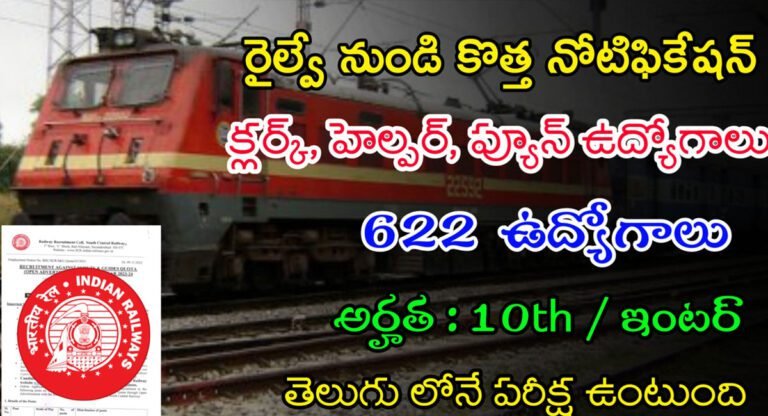 Railway Notification : రైల్వే భారీ నోటిఫికేషన్ .. క్లర్క్, హెల్పర్ ఉద్యోగాలు.. జీతం 35 వేలు..!