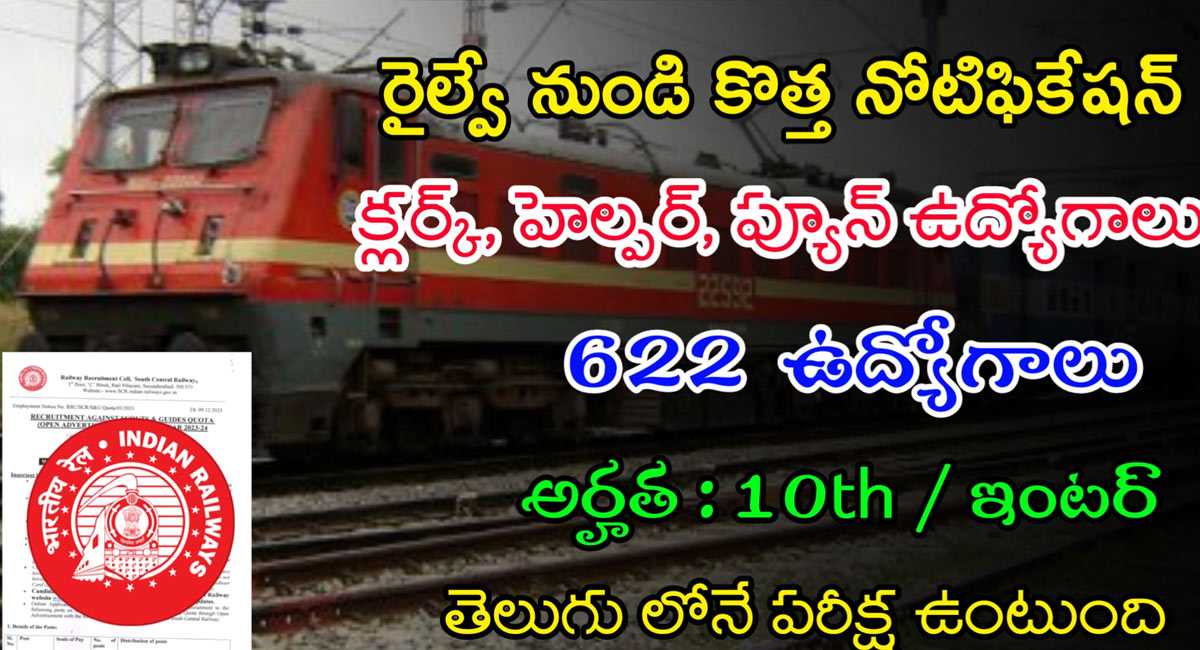 Railway Notification : రైల్వే భారీ నోటిఫికేషన్ .. క్లర్క్, హెల్పర్ ఉద్యోగాలు.. జీతం 35 వేలు..!