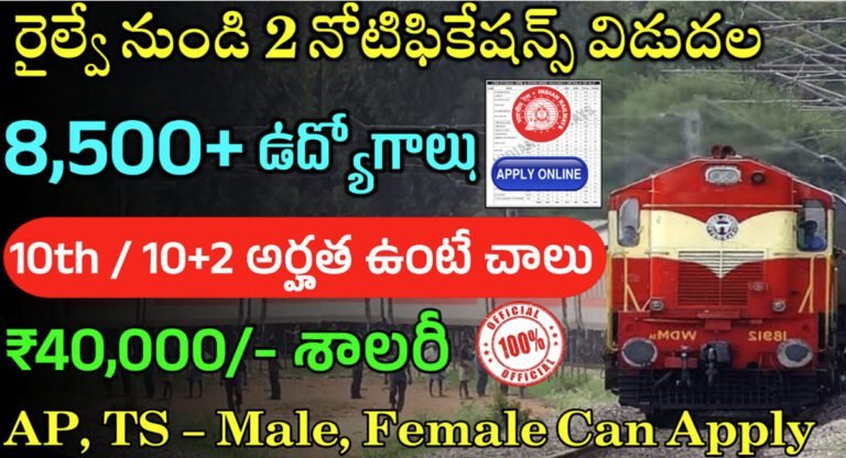 Railway Recruitment 2024 : గుడ్‌న్యూస్‌.. RRB నుండి భారీ రిక్రూట్మెంట్… 8,556 ,పోస్టుల భర్తీకి భారీ నోటిఫికేషన్ విడుదల…!