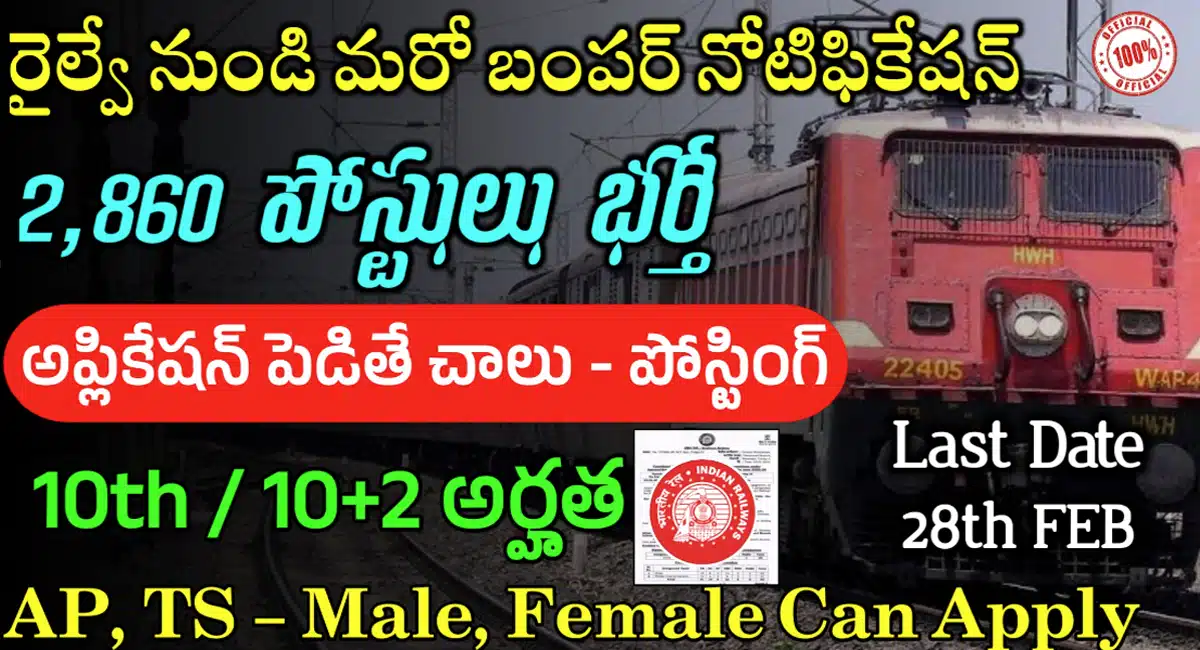 Railway Recruitment 2024 : సౌత్ సెంట్రల్ రైల్వే భారీ రిక్రూట్మెంట్...2,860 పోస్టుల భర్తీకి నోటిఫికేషన్ విడుదల...!