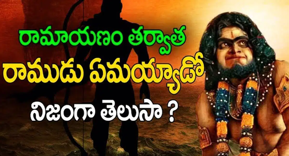 Ramayanam : రామాయణం తర్వాత రాముడు ఏమయ్యాడో తెలుసా.? తెలిస్తే షాక్ అవుతారు...!