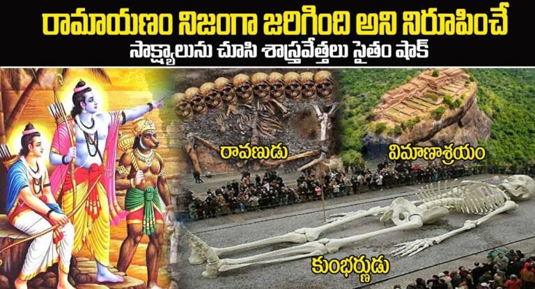 Ramayana : రామాయణం నిజంగా జరిగిందని నిరూపించే సాక్ష్యాలను చూసి శాస్త్రవేత్తలు సైతం షాక్…!