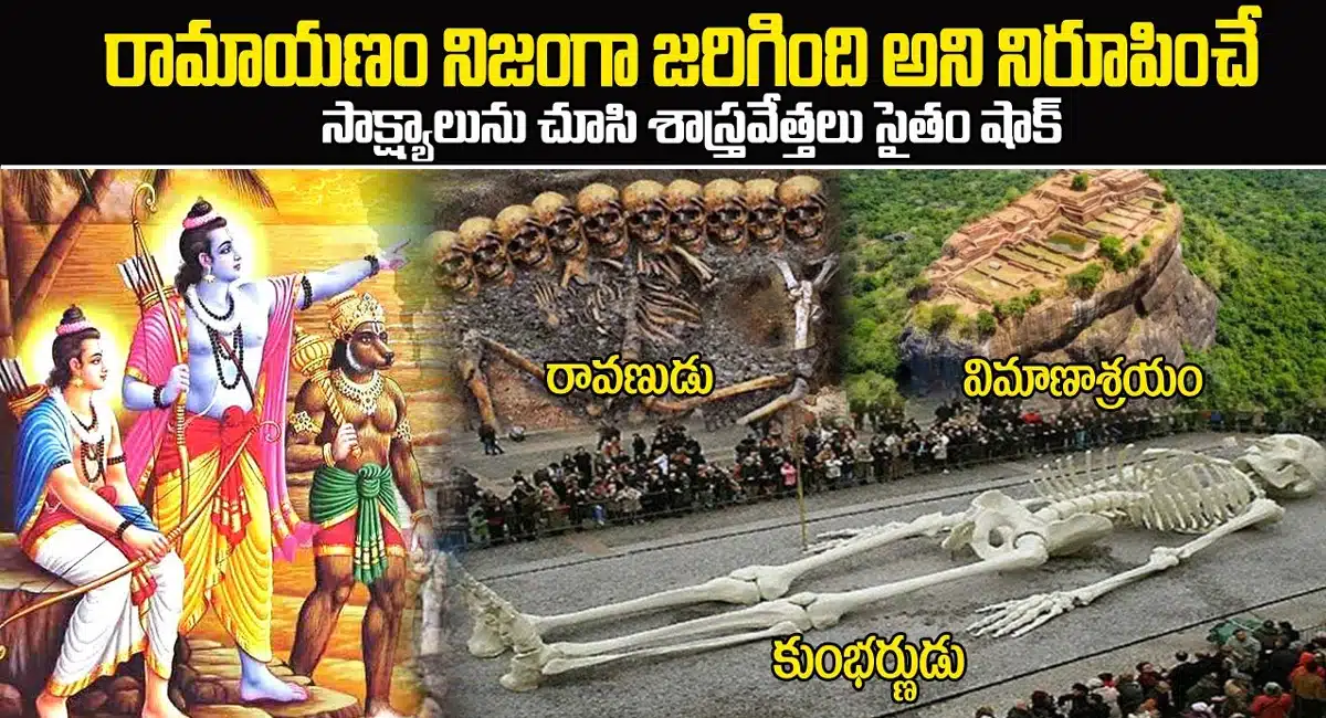 Ramayana : రామాయణం నిజంగా జరిగిందని నిరూపించే సాక్ష్యాలను చూసి శాస్త్రవేత్తలు సైతం షాక్...!