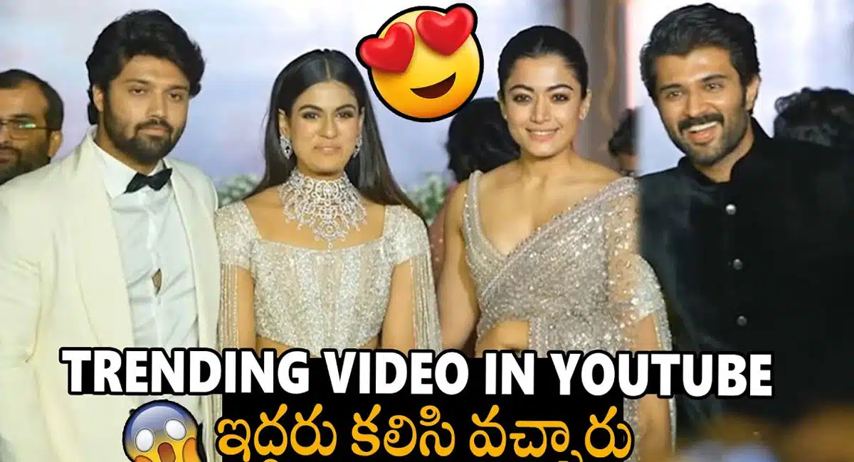 Rashmika Mandanna and Vijay Deverakonda : దిల్ రాజు సోదరుడు కుమారుడు పెళ్లి రిసెప్షన్‌లో కలిసి వచ్చిన రష్మిక మందన్న, విజయ్ దేవరకొండ ..!