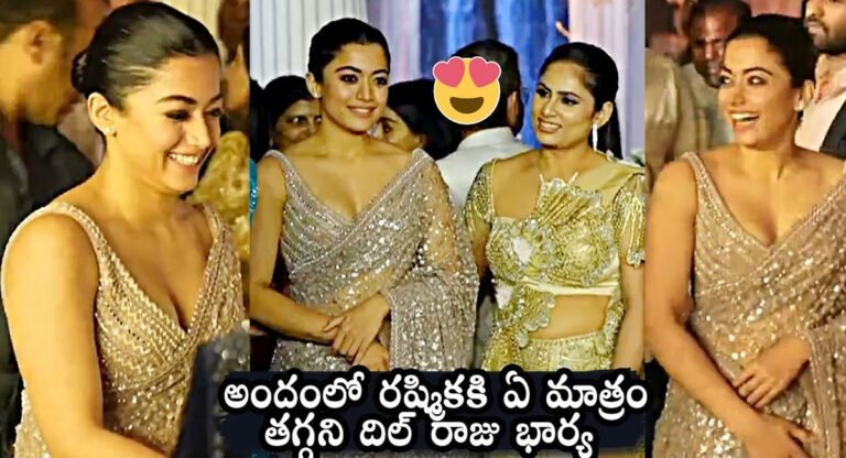 Rashmika Mandanna : అందంలో రష్మికా మందన్న కి ఏ మాత్రం తగ్గని దిల్ రాజు భార్య..!