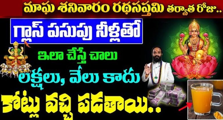 Ratha Saptami : నేడు మాఘ శనివారం.. రథసప్తమి తర్వాత రోజు గ్లాసు పసుపు నీటితో ఇలా చేస్తే చాలు.. కోట్లు వచ్చి పడతాయి…!