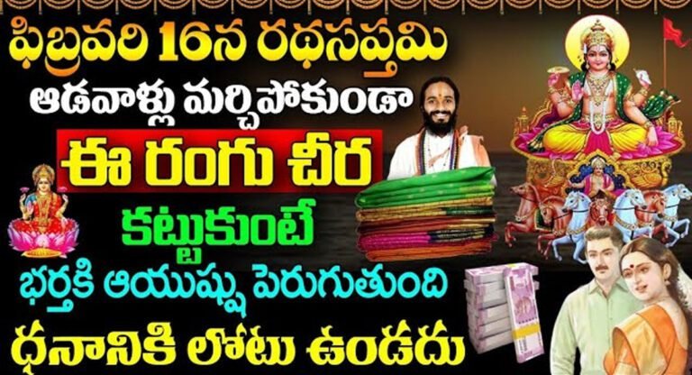 Ratha Saptami : ఫిబ్రవరి 16 న రథసప్తమి.. ఆడవాళ్లు మర్చిపోకుండా ఈ రంగు చీర కట్టుకుంటే భర్తకి నిండు నూరేళ్లు ఆయుష్షు పెరుగుతుంది…!