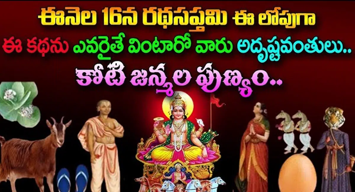 Ratha Saptami : ఈనెల 16న రథసప్తమి లోపుగా ఈ కథను ఎవరైతే వింటారో కోటి జన్మల పుణ్యం పొందుతారు...!