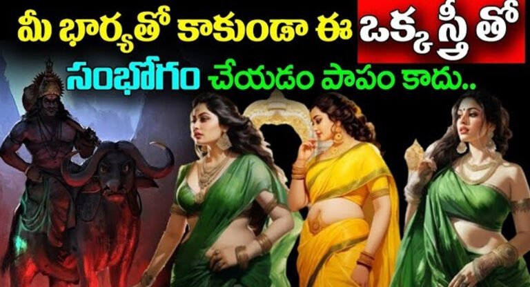 Relationship Facts : మీ భార్యతో కాకుండా వేరే ఒక స్త్రీతో సంభోగం చేయడం పాపం కాదు…!!