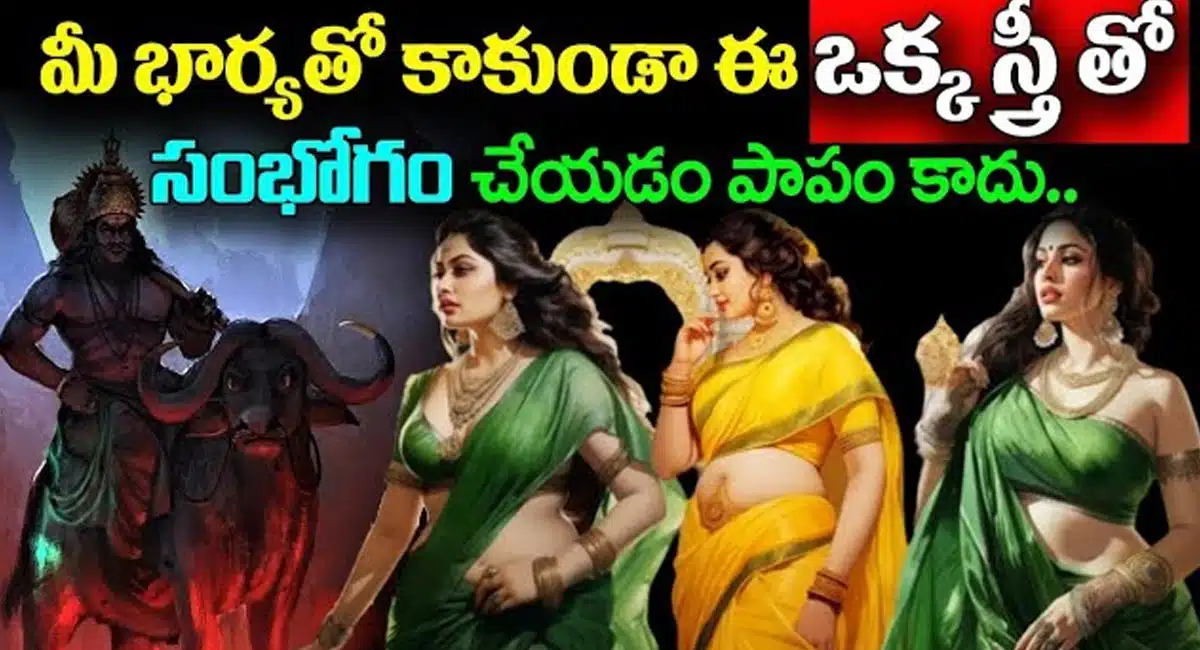 Relationship Facts : మీ భార్యతో కాకుండా వేరే ఒక స్త్రీతో సంభోగం చేయడం పాపం కాదు…!!
