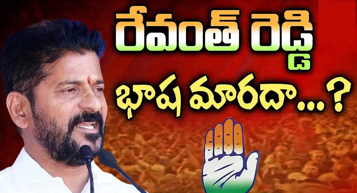 Revanth Reddy : సీఎం అయిన తర్వాత కూడా రేవంత్ రెడ్డి భాష మారదా..?