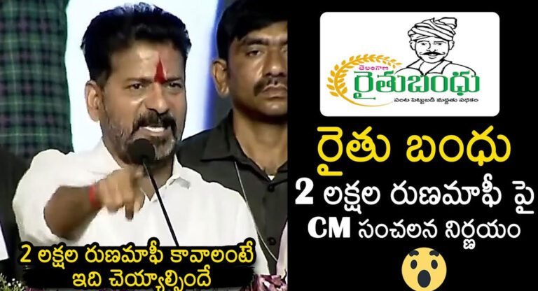 CM Revanth Reddy : రైతుబంధు, రెండు లక్షల రుణమాఫీ పై సీఎం రేవంత్ రెడ్డి సంచలన నిర్ణయం..!