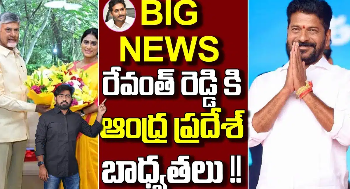 Revanth Reddy : ఆంధ్రప్రదేశ్ లో కాంగ్రెస్ బాధ్యతలు చేపట్టిన రేవంత్ రెడ్డి...!