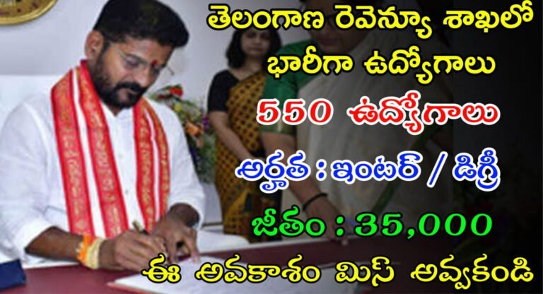 Revenue Department : గుడ్ న్యూస్ .. రెవెన్యూ శాఖలో 550 కి పైగా ఉద్యోగాలు.. వెంటనే అప్లై చేసుకోండి..!