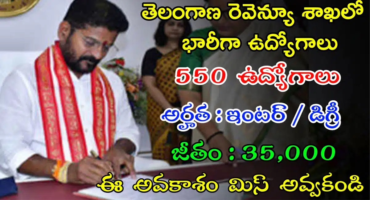 Revenue Department : గుడ్ న్యూస్ .. రెవెన్యూ శాఖలో 550 కి పైగా ఉద్యోగాలు.. వెంటనే అప్లై చేసుకోండి..!
