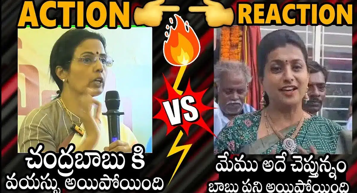 Roja Vs Nara Bhuvaneshwari : నారా భువనేశ్వరి చేసిన వ్యాఖ్యలకి రోజా సెటైర్లు..!