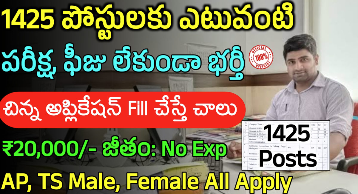 SECL 1425 Vacancies : ఎలాంటి పరీక్ష లేకుండా ప్రభుత్వ ఉద్యోగాలు…1425 పోస్టుల భర్తీకి నోటిఫికేషన్ విడుదల…!