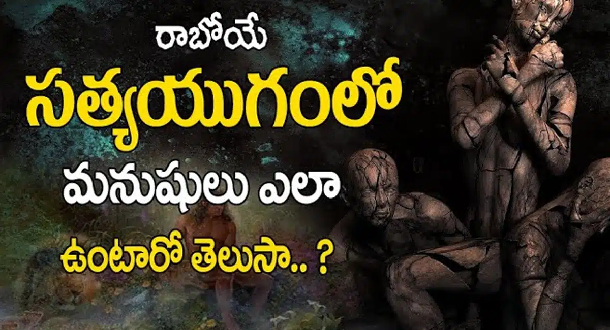 Satya yuga Story : రాబోయే సత్యం లో మనుషులు ఎలా ఉంటారో తెలుసా..?