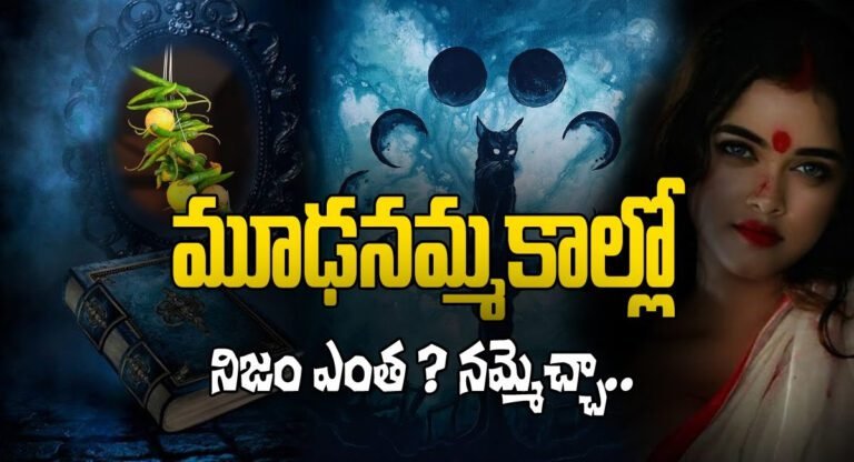 Science Behind : మూఢనమ్మకాలలో నిజం ఎంత.? నమ్మొచ్చా…!