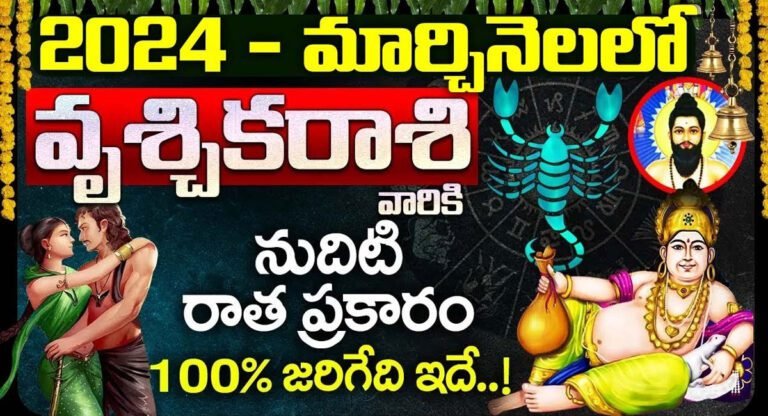 Scorpio Horoscope : 2024 మార్చి నెలలో వృశ్చిక రాశి వారి నుదుటిన రాత ప్రకారం 100% జరిగేది ఇదే…!