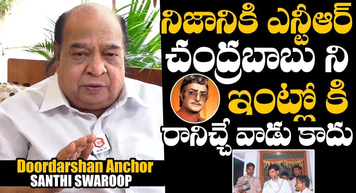 Shanti Swaroop : చంద్రబాబు నాయుడుని ఎన్టీఆర్ ఇంట్లోకి కూడా రానివ్వలేదు - దూరదర్శన్ న్యూస్ రీడర్ శాంతి స్వరూప్ సంచలన వ్యాఖ్యలు..!