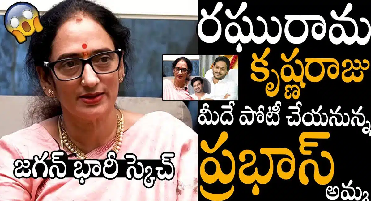 Shyamala Devi : వైయస్ జగన్ భారీ స్కెచ్.. రఘురామకృష్ణం రాజుకు పోటీగా ప్రభాస్ తల్లి..!