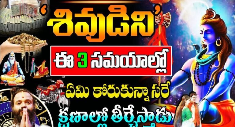 Shiva Pooja : శివుడిని ఈ 3 సమయాలలో ఏమి కోరుకున్నా సరే క్షణాల్లో తీర్చేస్తాడు..!