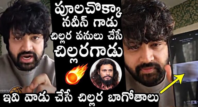 Sohel : పూల చొక్కా నవీన్ గాడు.. చిల్లర పనులు చేసే చిల్లర గాడు అంటూ సీరియస్ వ్యాఖ్యలు చేసిన సోహెల్..!