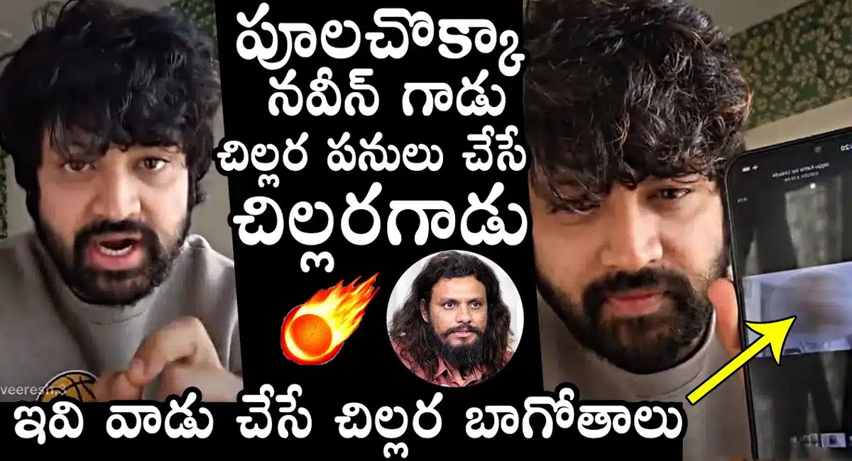 Sohel : పూల చొక్కా నవీన్ గాడు.. చిల్లర పనులు చేసే చిల్లర గాడు అంటూ సీరియస్ వ్యాఖ్యలు చేసిన సోహెల్..!