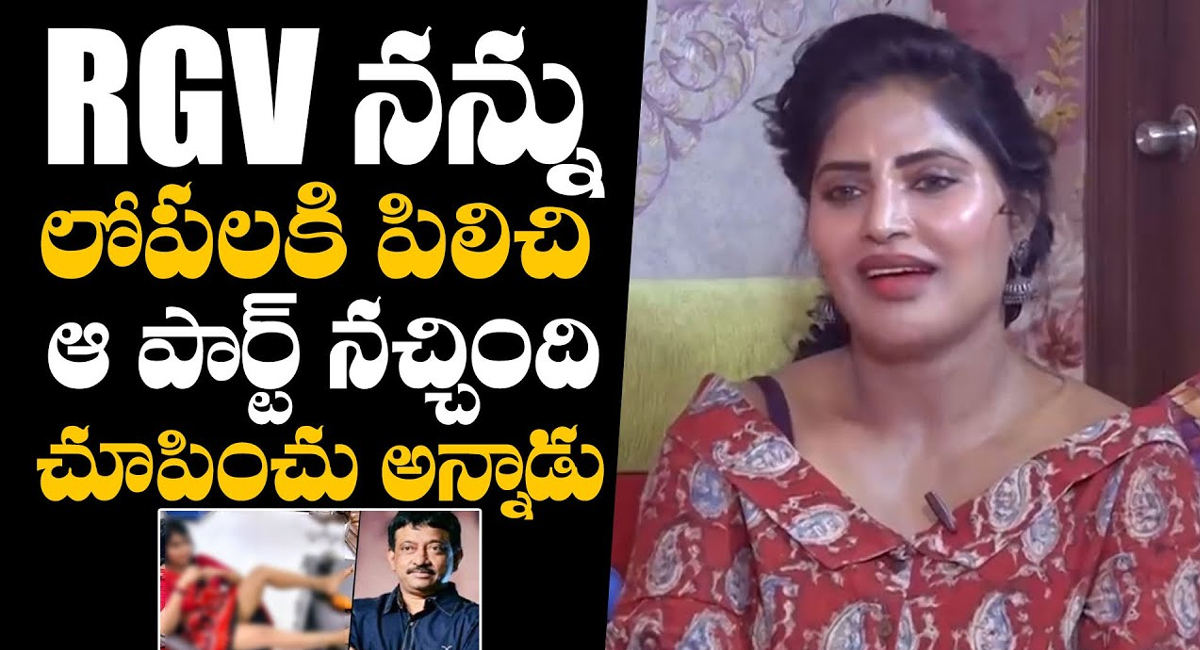 Sree Rapaka : ఆర్జీవి నన్ను లోపలికి పిలిచి ఆ పార్ట్ చూపించమన్నాడు.. నటి శ్రీ రాపాక సంచలన వ్యాఖ్యలు..!